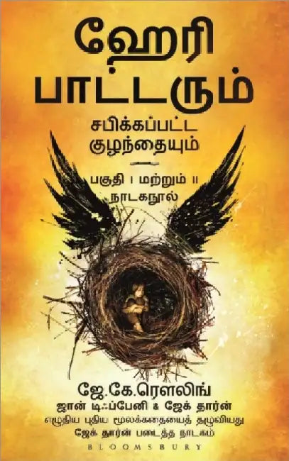 Hari Potterum Sabikkappatta Kulandhaiyum by J.k. Rowling