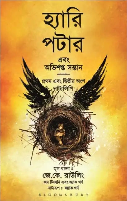 Harry Potter Ebong Obhishopto Shontaan by J.k. Rowling