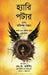 Harry Potter Ebong Obhishopto Shontaan by J.k. Rowling