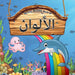 My First Arabic Book of Colours by Wonder House Books