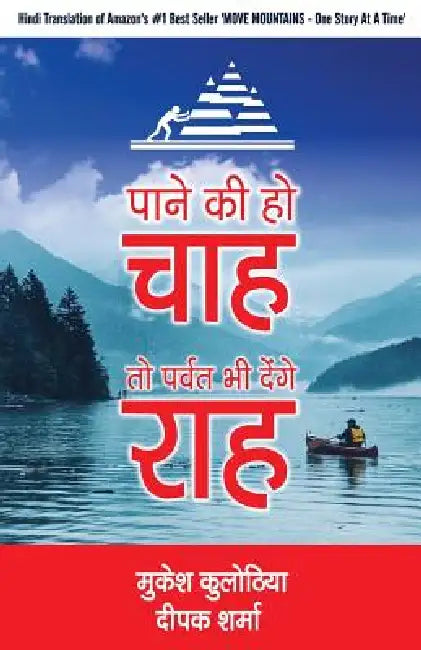 Paane Ki Ho Chaah To Parvat Bhi Denge Raah by Mukesh Kulothia
