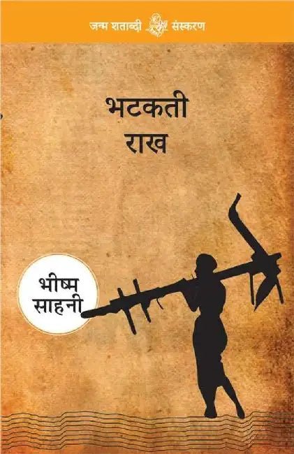 Bhatakti Raakh by Bhishma Sahni