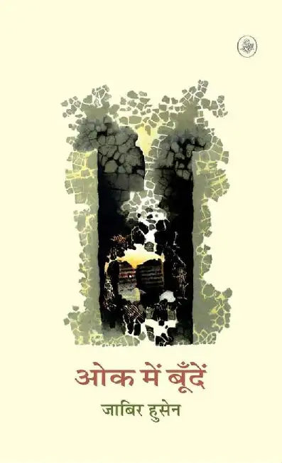 Oak Mein Boonden by Jabir Husain