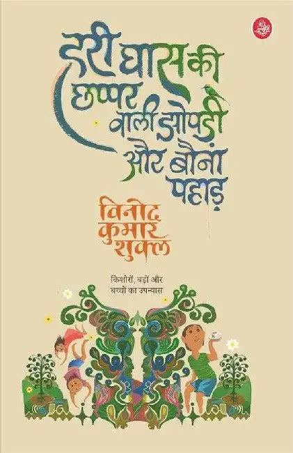 Hari Ghaas Ki Chhappar Wali Jhopadi Aur Bauna Pahad by Vinod Kumar Shukla