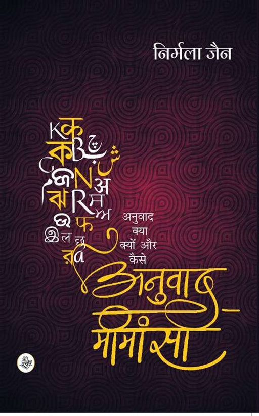 Anuvad Mimansa by Nirmala Jain