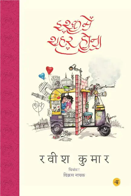 Ishq Mein Shahar Hona by Ravish Kumar