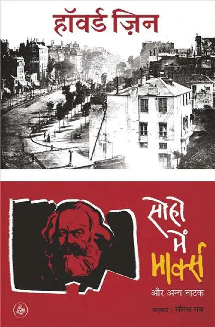 Soho Mein Marx Aur Anya Natak by Howard Zinn, Tr. Sourav Roy