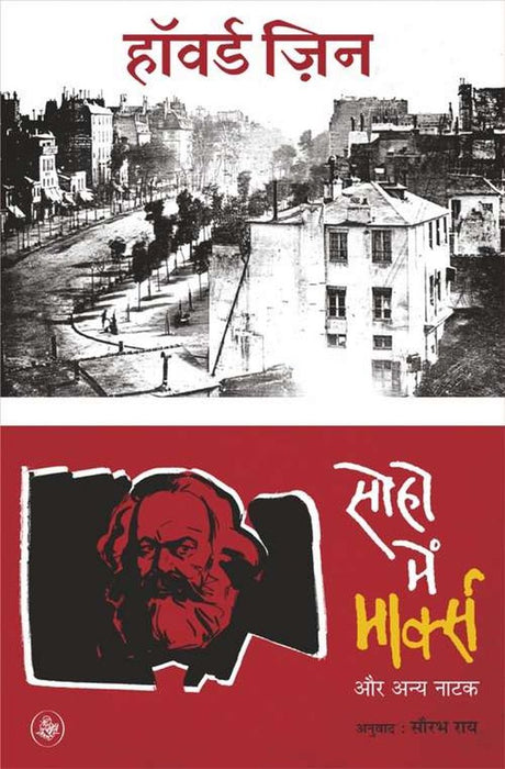 Soho Mein Marx Aur Anya Natak by Howard Zinn