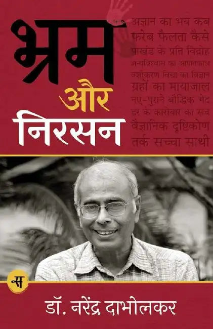 Bhram Aur Nirsan by Narendra Dabholkar, Tr. Vijay Shinde, Ed. Sunil Kumar Lavate, Chanda Sonkar