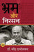 Bhram Aur Nirsan by Narendra Dabholkar, Tr. Vijay Shinde, Ed. Sunil Kumar Lavate, Chanda Sonkar