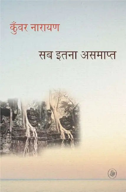 Sab Itna Asamapt by Kunwar Narain
