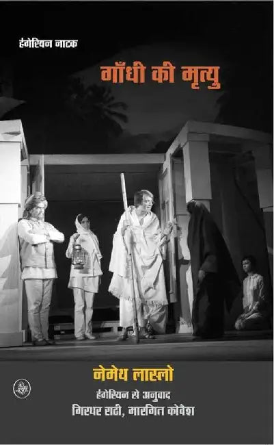 Gandhi Ki Mrityu by Nemeth Laszlo Tr. Girdhar Rathi, Margit Koves