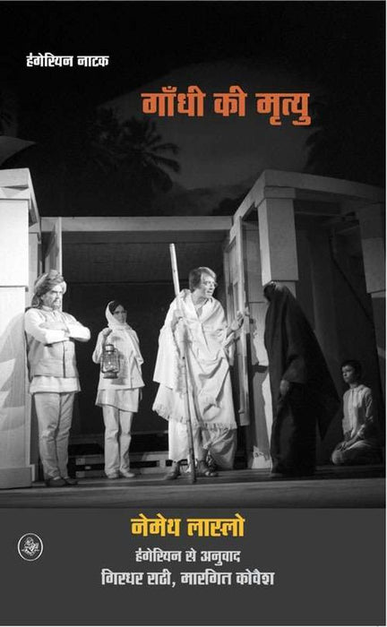Gandhi Ki Mrityu by Nemeth Laszlo Tr. Girdhar Rathi