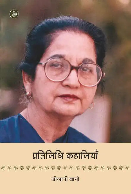 Pratinidhi Kahaniyan : Zilani Bano by Zilani Bano