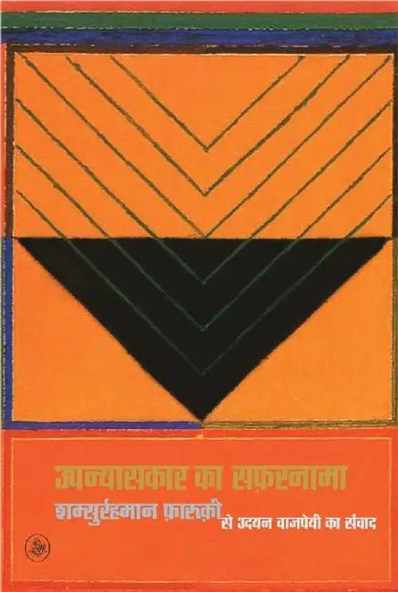 Upanyaskar Ka Safarnama by Udayan Vajpeyi
