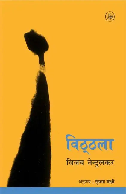 Viththala by Vijay Tendulkar, Tr. Sushma Bakshi