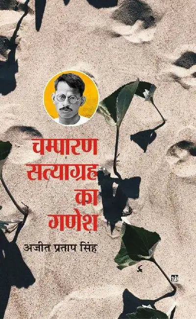 Champaran Satyagrah Ka Ganesh by Ajit Pratap Singh
