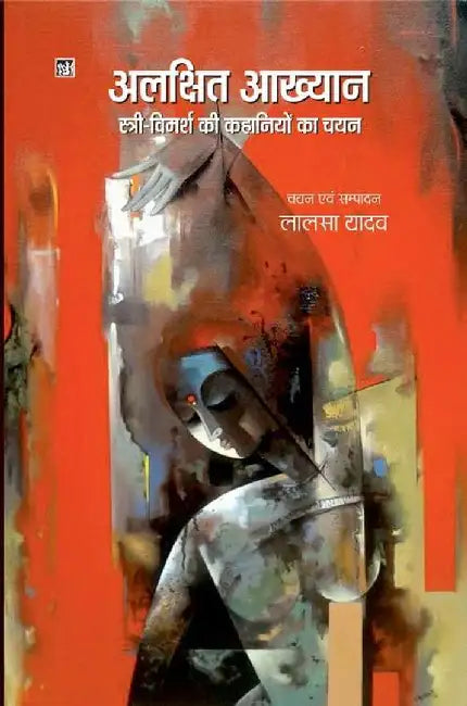 Alakshit Akhyan : Stri Vimarsh Ki Kahaniyon Ka Chayan by Ed. Lalsa Yadav
