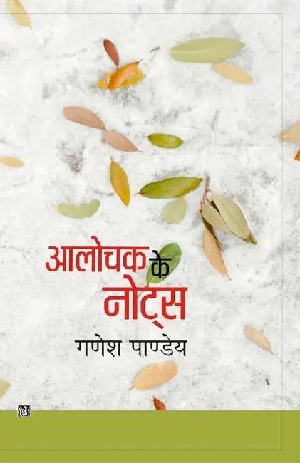 Aalochak Ke Notes by Ganesh Pandey