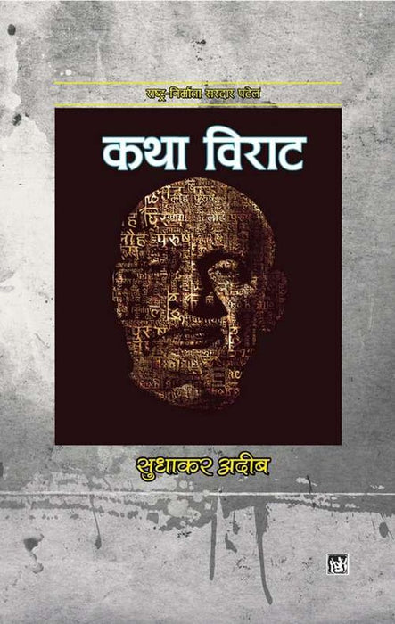 Katha Viraat by Sudhakar Adeeb