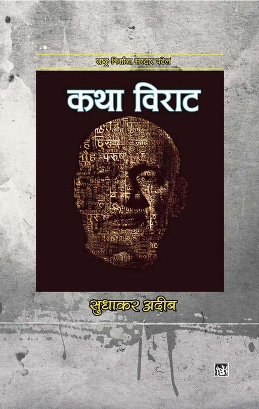 Katha Viraat by Sudhakar Adeeb