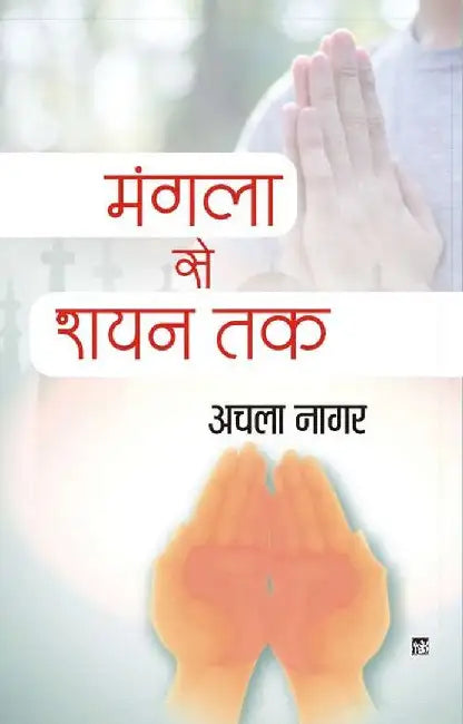 Mangla Se Shayan Tak by Achala Nagar
