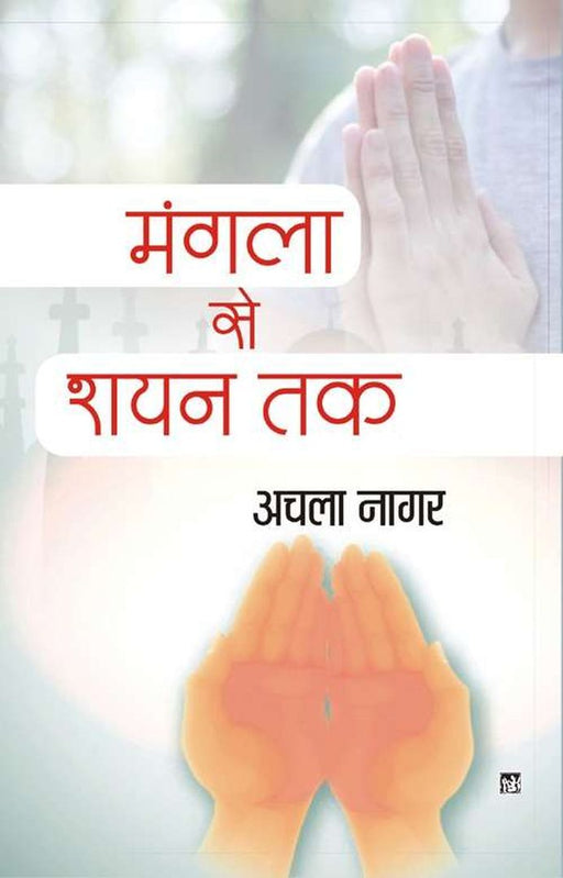 Mangla Se Shayan Tak by Achala Nagar