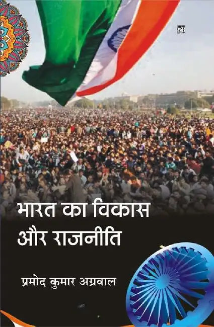 Bharat Ka Vikas Aur Rajniti by Pramod Kumar Agrawal