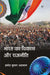 Bharat Ka Vikas Aur Rajniti by Pramod Kumar Agrawal