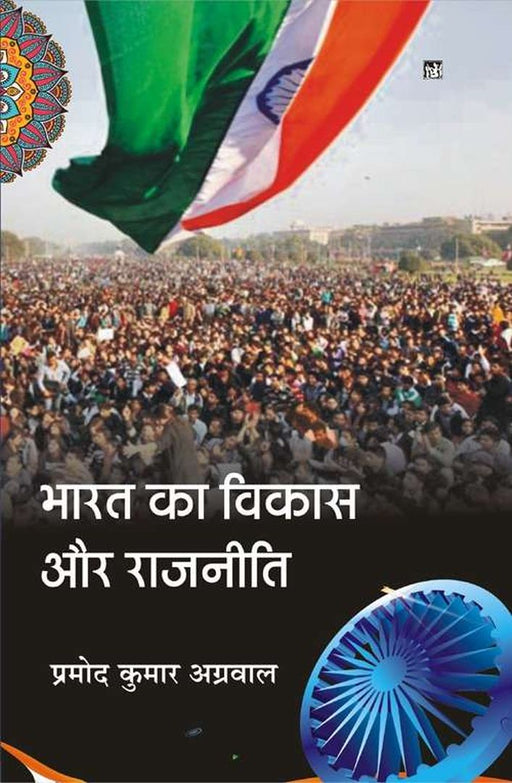 Bharat Ka Vikas Aur Rajniti by Pramod Kumar Agrawal