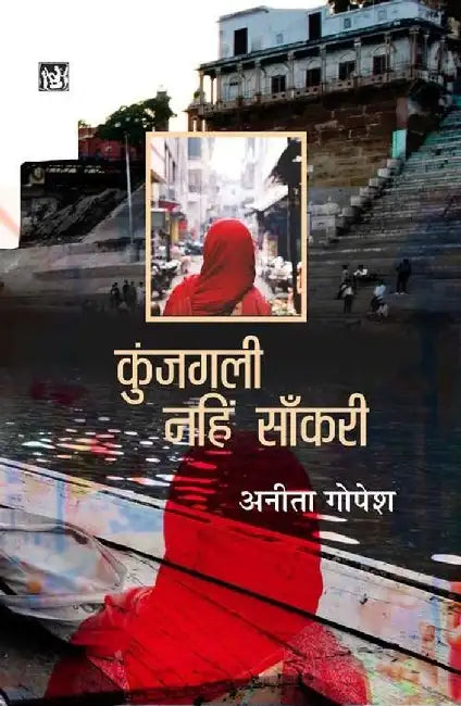 Kunjgali Nahi Sankri by Anita Gopesh