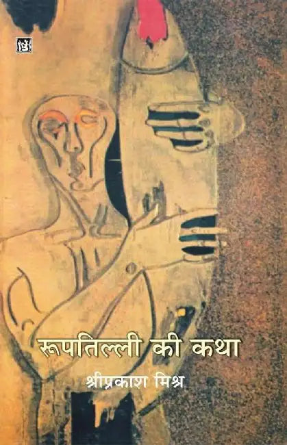 Rooptilli Ki Katha by Shriprakash Mishra