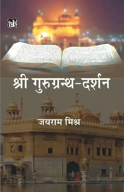 Shri Guru Granth-Darshan by Jairam Mishra