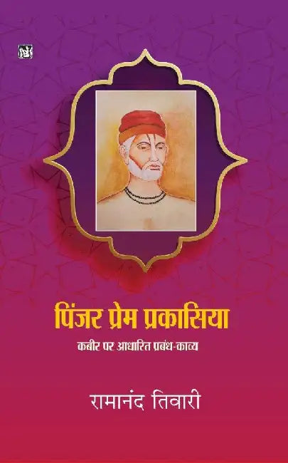 Pinjar Prem Prakasiya by Ramanand Tiwari