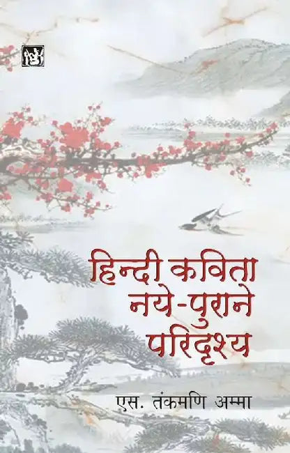Hindi Kavita : Naye-Purane Paridrishya by S. Tankmani Amma