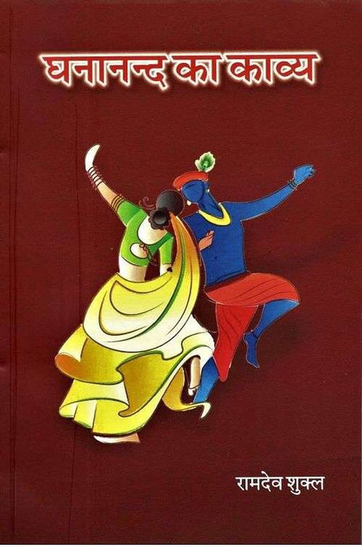 Ghananad Ka Kavya by Ramdev Shukl