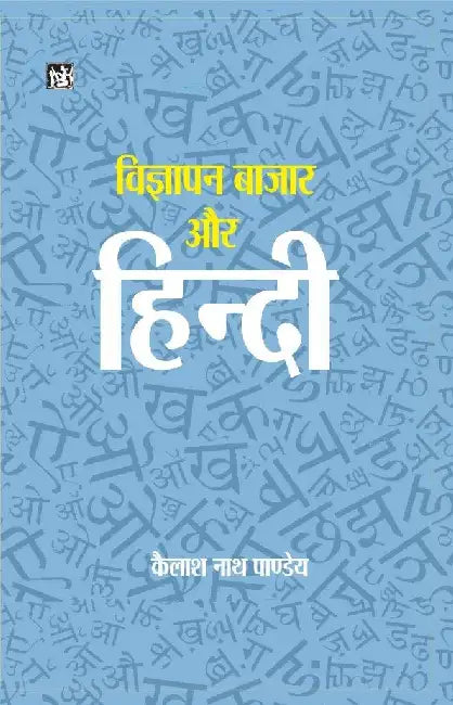 Vigyapan Bazar Aur Hindi by Kailash Nath Pandey