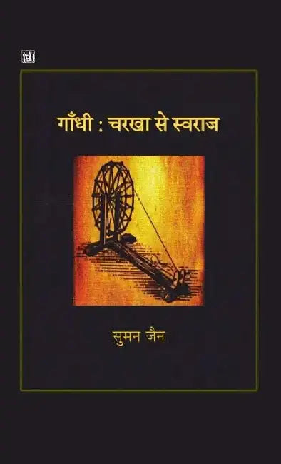 Gandhi : Charkha Se Swaraj by Suman Jain