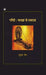 Gandhi : Charkha Se Swaraj by Suman Jain