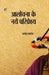 Aalochana Ke Naye Pariprekshya by Manoj Pandey