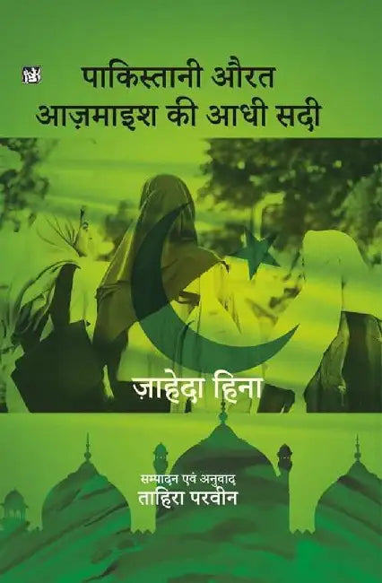Pakistani Aurat : Ajmayish Ki Aadhi Sadi by Zaheda Hina, Ed. & Tr. Tahira Parveen