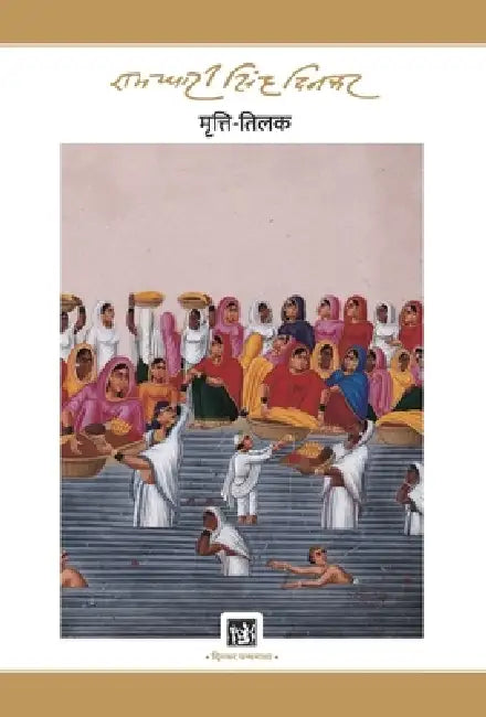 Mritti-Tilak : Dinkar Granthmala by Ramdhari Singh 'Dinkar'