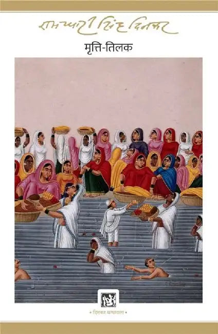 Mritti-Tilak : Dinkar Granthmala by Ramdhari Singh 'Dinkar'
