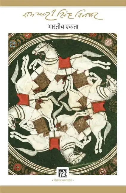 Bhartiya Ekta : Dinkar Granthmala by Ramdhari Singh 'Dinkar'