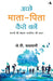 Achche Mata Pita Kaise Bane by Dada Vaswani