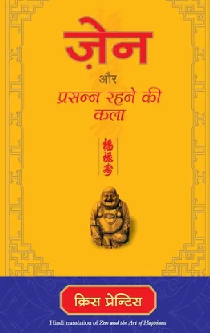 Zen Aur Prasanna Rahne Ki Kala by Chris Prentiss