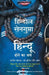 Hindu Hone Ka Arth by Hindol Sengupta