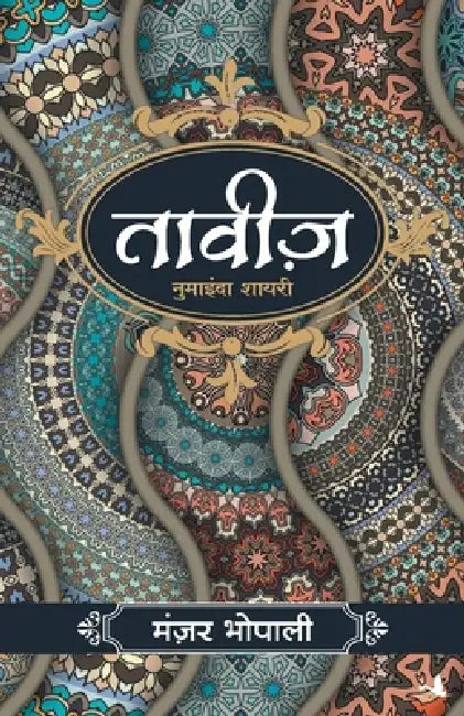Taveez by Manzar Bhopali