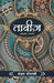 Taveez by Manzar Bhopali