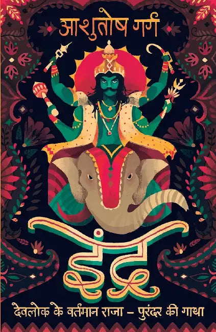 Indra: Devlok Ke Vartaman Raja - Purandar Ki Gatha by Ashutosh Garg